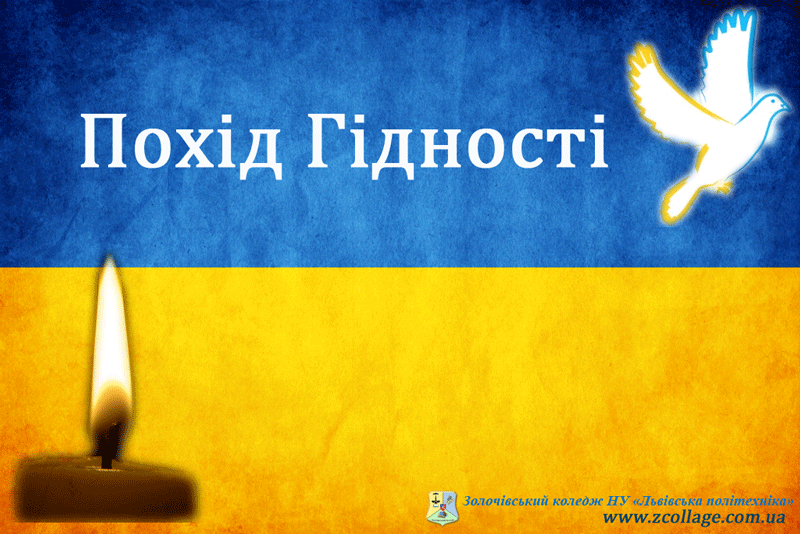 Похід гідності студентів Золочівського коледжу