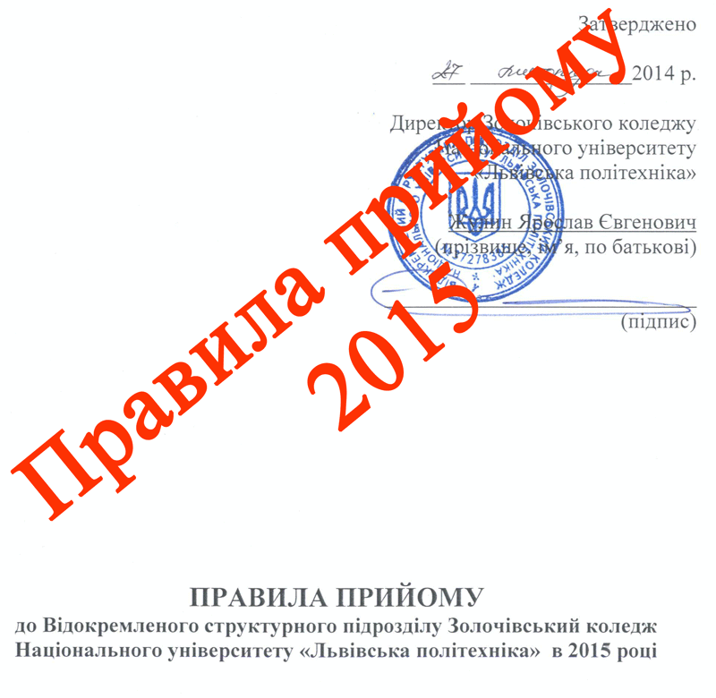 Привила прийому на навчання до Золочівського коледжу