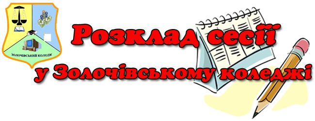 Розклад літньої сесії у Золочівському коледжу НУ Львівська політехніка