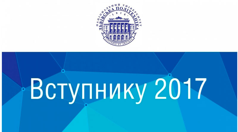 Вступнику 2017 Львівська політехніка