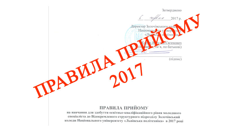 Правила прийому 2017