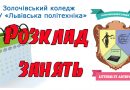 Розклад занять у Золочівському коледжі НУ "Львівська політехніка"