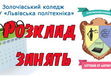 Розклад занять у Золочівському коледжі НУ "Львівська політехніка"