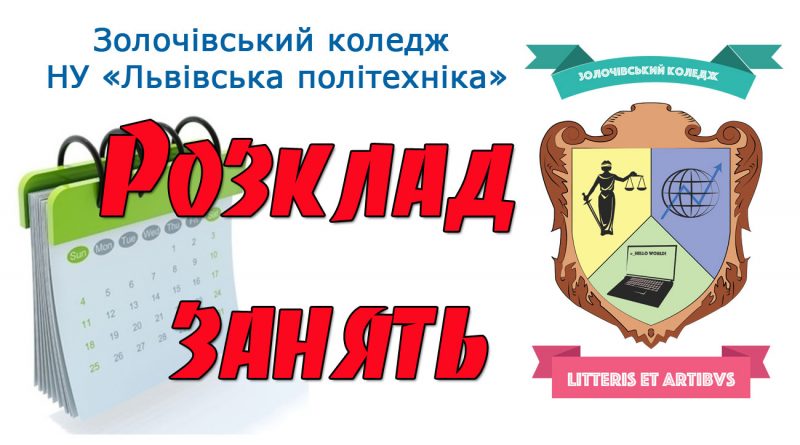 Розклад занять у Золочівському коледжі НУ "Львівська політехніка"