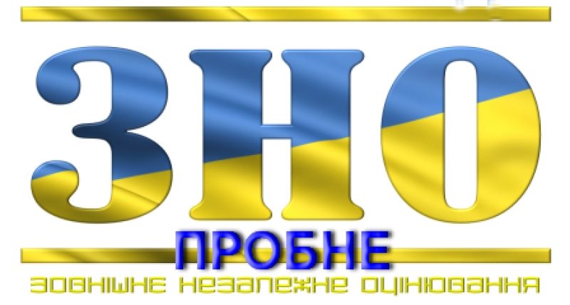 Пробне ЗНО 2018