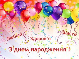 З днем народження