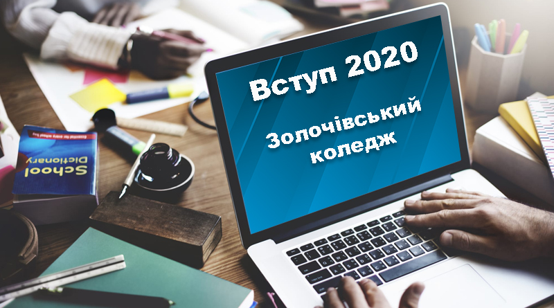 Вступ 2020