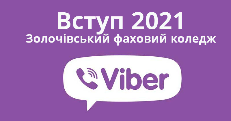 Вступ 2021 вайбер група