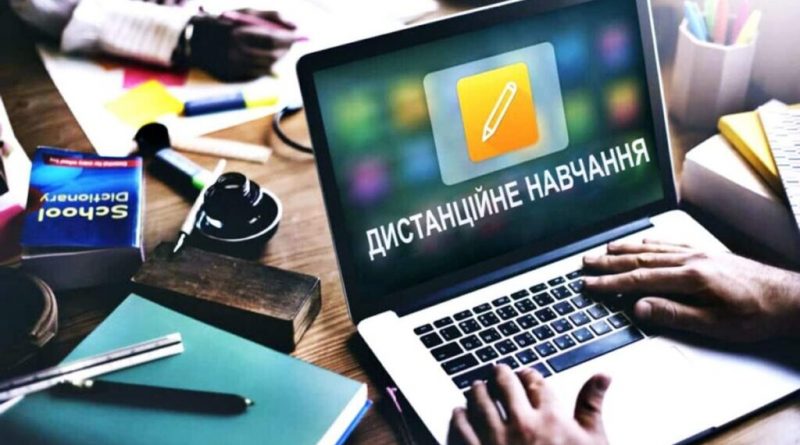 Дистанційне навчання