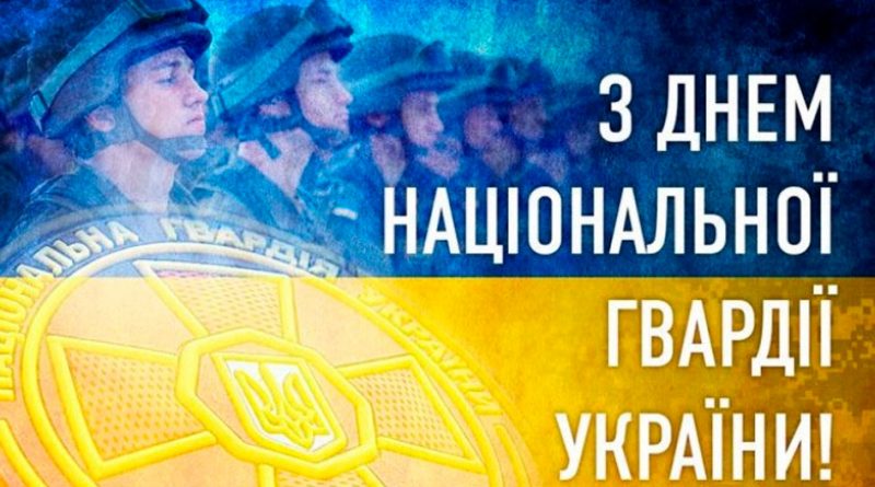 З Днем Національної гвардії України!