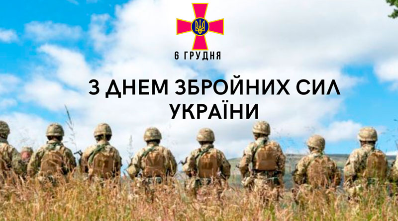 з Днем Збройних Сил України