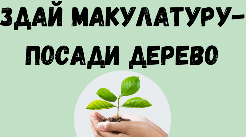 акція «Здай макулатуру – посади дерево»