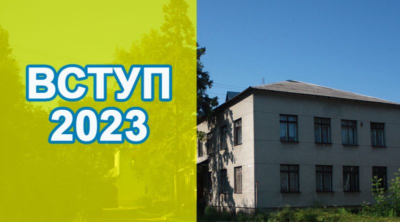 Вступ 2023