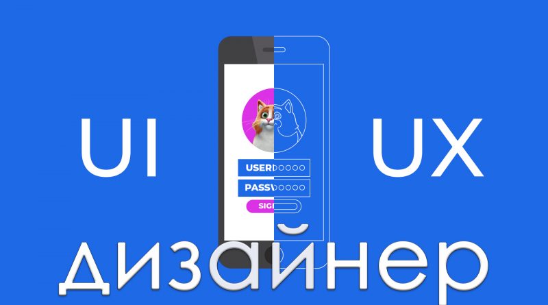 UA/UX дизайнер