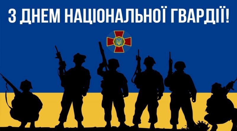 З Днем Національної гвардії України!