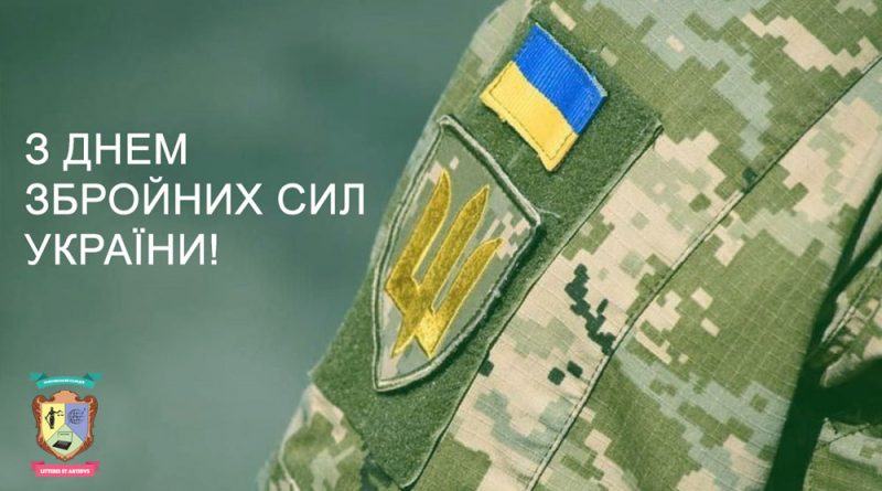 з Днем Збройних сил України