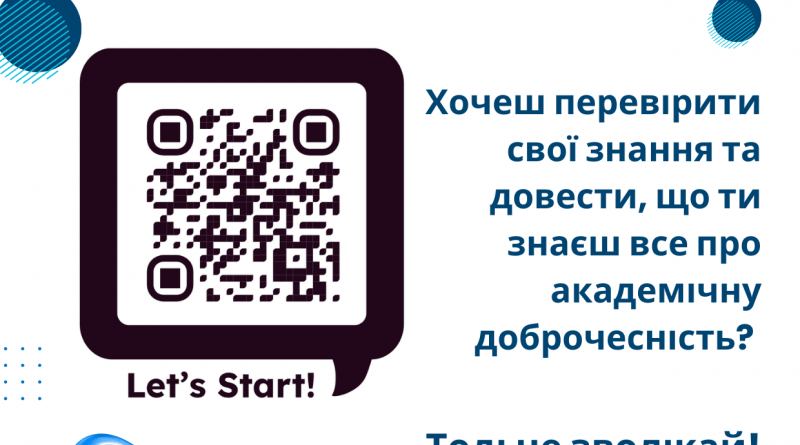 Вікторина «Академічна доброчесність»