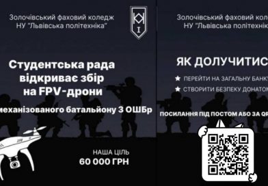 Студентська рада Золочівського фахового коледжу відкриває збір на FPV-дрони для 1 механізованого батальйону З ОШБр
