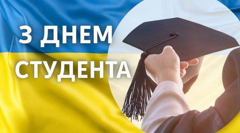 З Днем Студента