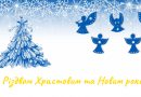 З Різдвом Христовим та Новим роком!