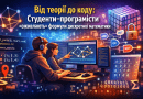 Від теорії до коду: студенти-програмісти «оживляють» формули дискретної математики