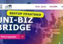 “Uni-biz Bridge: вектор практики” – новий сезон проєкту для викладачів