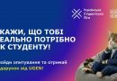 UGEN та Українська студентська ліга запрошують студентів і викладачів долучитися до всеукраїнського опитування
