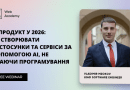 Вебінар «IT-продукт у 2026: як створювати застосунки та сервіси за допомогою AI, не знаючи програмування»