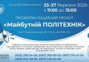 Національний університет «Львівська політехніка» запрошує на масштабний профорієнтаційний проєкт «Майбутній ПОЛІТЕХНІК»