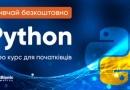 Безкоштовний курс «Python для початківців»