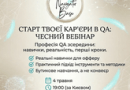Вебінар «Старт кар’єри тестувальника у 2026: чи варто починати?»
