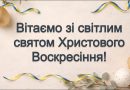 Зі світлим святом Христового Воскресіння!