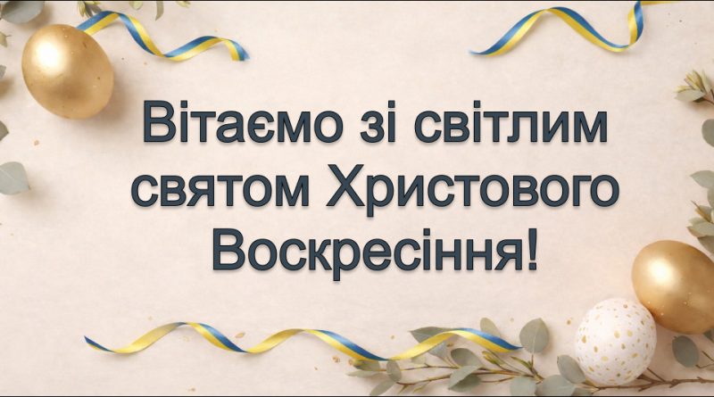 Зі світлим святом Христового Воскресіння!