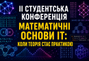 Відбулася студентська конференція з дискретної математики «Математичні основи ІТ: коли теорія стає практикою»