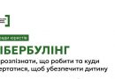 Кібербулінг: як розпізнати, що робити та куди звертатись, щоб убезпечити дитину