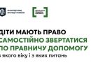 Діти мають право самостійно звертатися по правничу допомогу: з якого віку та з яких питань?
