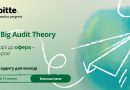 The Big Audit Theory 2026: можливість для студентів розпочати кар’єру у Big4